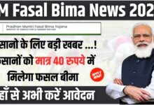PM Fasal Bima News