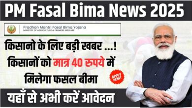 PM Fasal Bima News