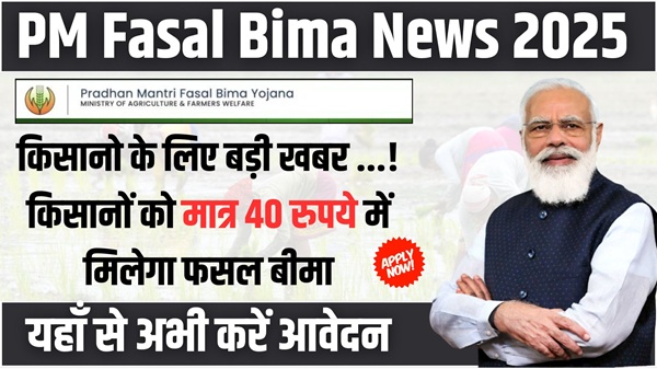 PM Fasal Bima News