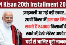 PM Kisan 20th Installment