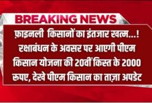 PMKSY 20th Kisht Updates