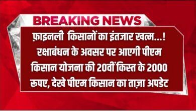 PMKSY 20th Kisht Updates