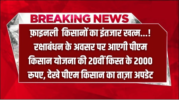 PMKSY 20th Kisht Updates