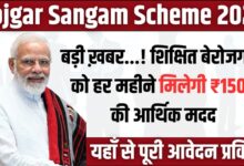 Rojgar Sangam Scheme 2025