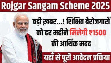 Rojgar Sangam Scheme 2025