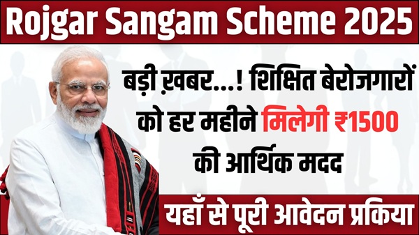 Rojgar Sangam Scheme 2025