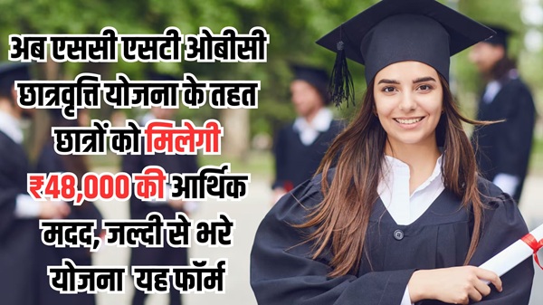 SC ST OBC Scholarship