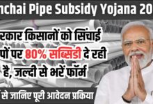 Sinchai Pipe Subsidy Yojana