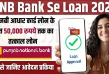 PNB Bank Se Loan