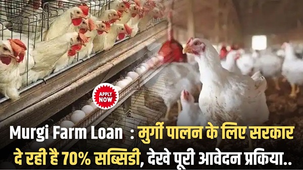 Murgi Farm Loan 2025