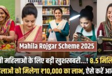 Mahila Rojgar Scheme 2025