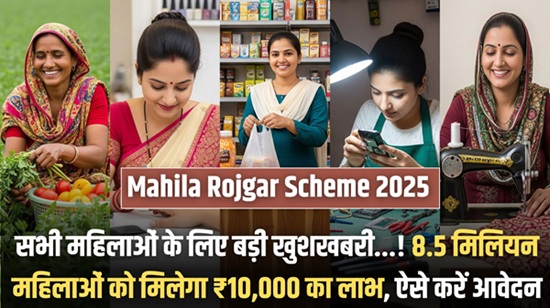 Mahila Rojgar Scheme 2025