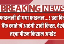 PMKSY 21th Kisht Updates