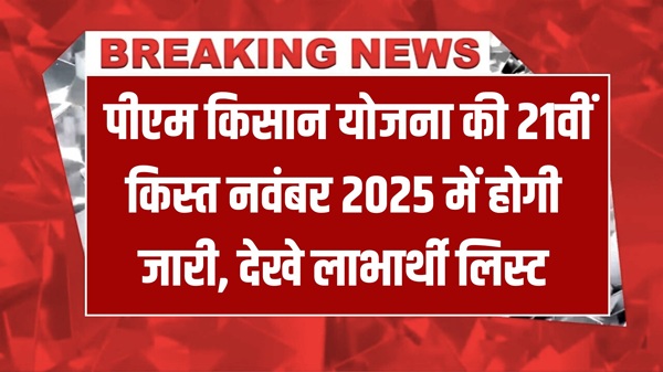 PMKSY 21th Kist Date