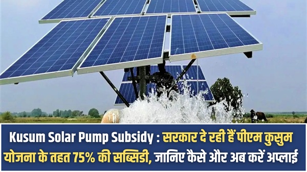 Kusum Solar Pump Subsidy