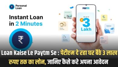 Loan Kaise Le Paytm