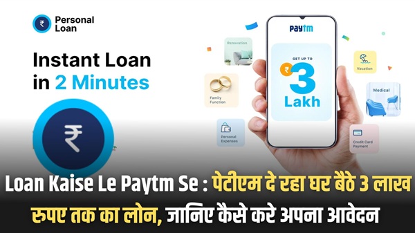 Loan Kaise Le Paytm