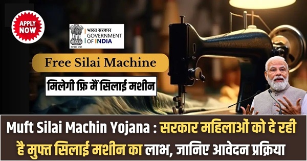 Muft Silai Machin Yojana