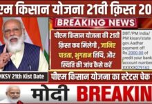 PMKSY 21th Kist Date