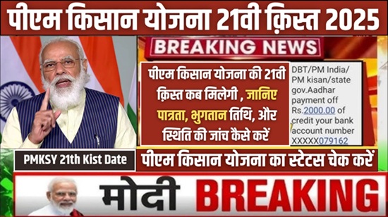 PMKSY 21th Kist Date