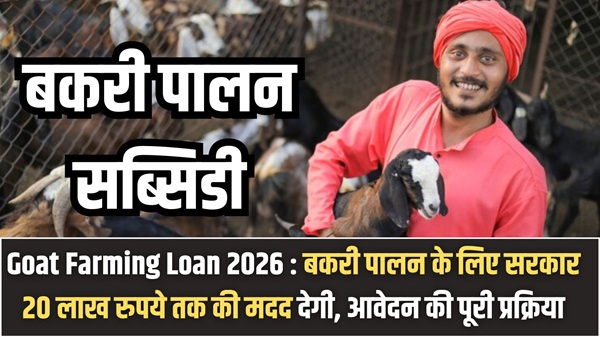 Goat Farming Loan 2026