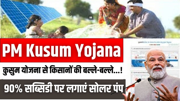 PM Kusum Yojana 2026
