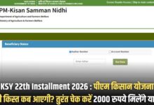 PMKSY 22th Installment 2026