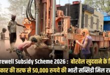 Borewell Subsidy Scheme 2026