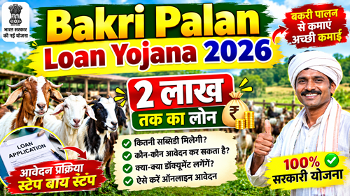 Bakri Palan Loan Yojana 2026