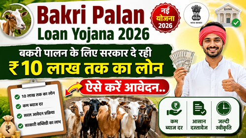 Bakri Palan Loan Yojana 2026