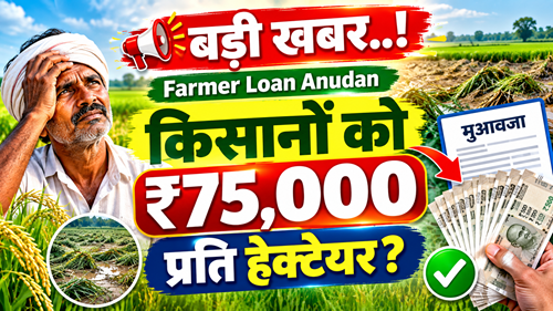 Farmer Loan Anudan