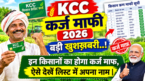 KCC Karj Mafi 2026