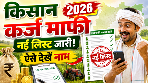 Kisan Karj Mafi Loan 2026