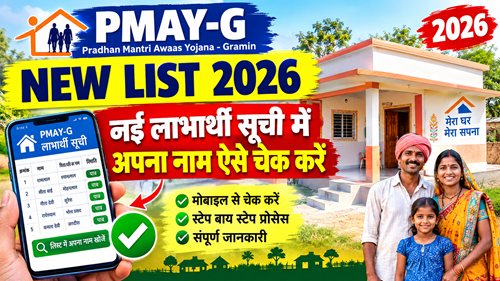 PMAY-G new list 2026